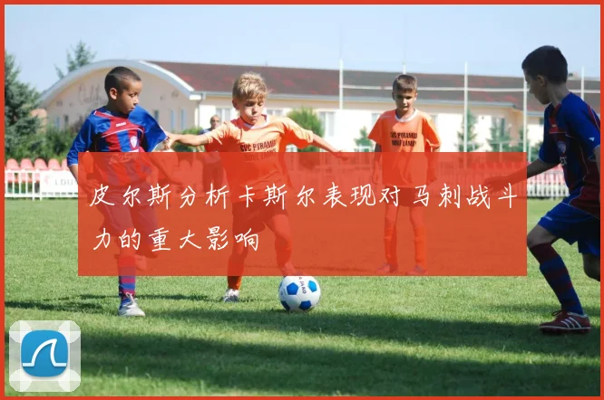 皮尔斯分析卡斯尔表现对马刺战斗力的重大影响