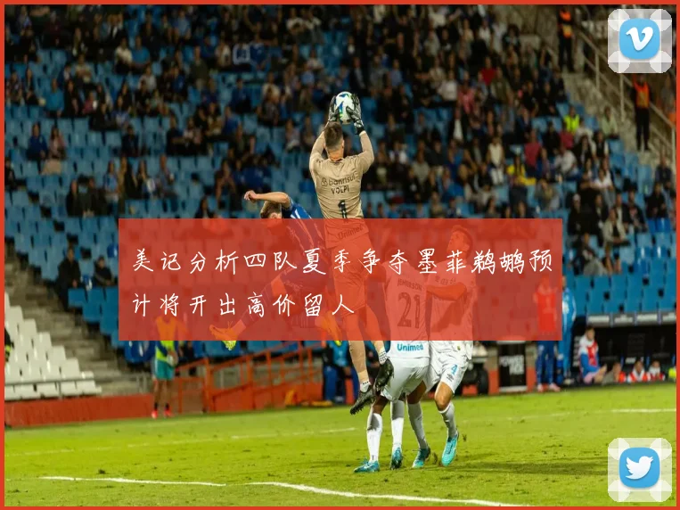 美记分析四队夏季争夺墨菲鹈鹕预计将开出高价留人