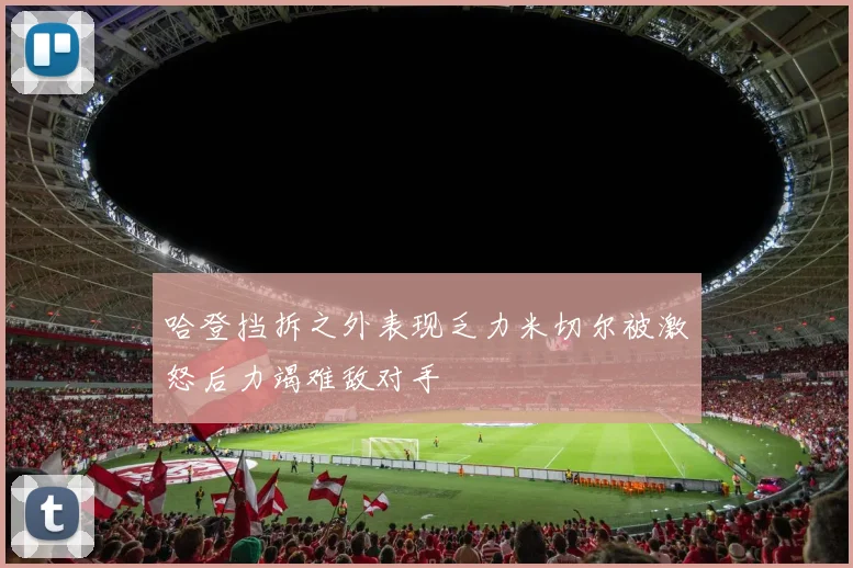 哈登挡拆之外表现乏力米切尔被激怒后力竭难敌对手